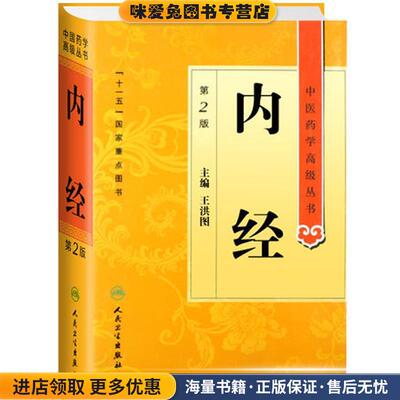中医药学高级丛书·内经(正版收藏品)王洪图　主编人民卫生出版社9787117137997