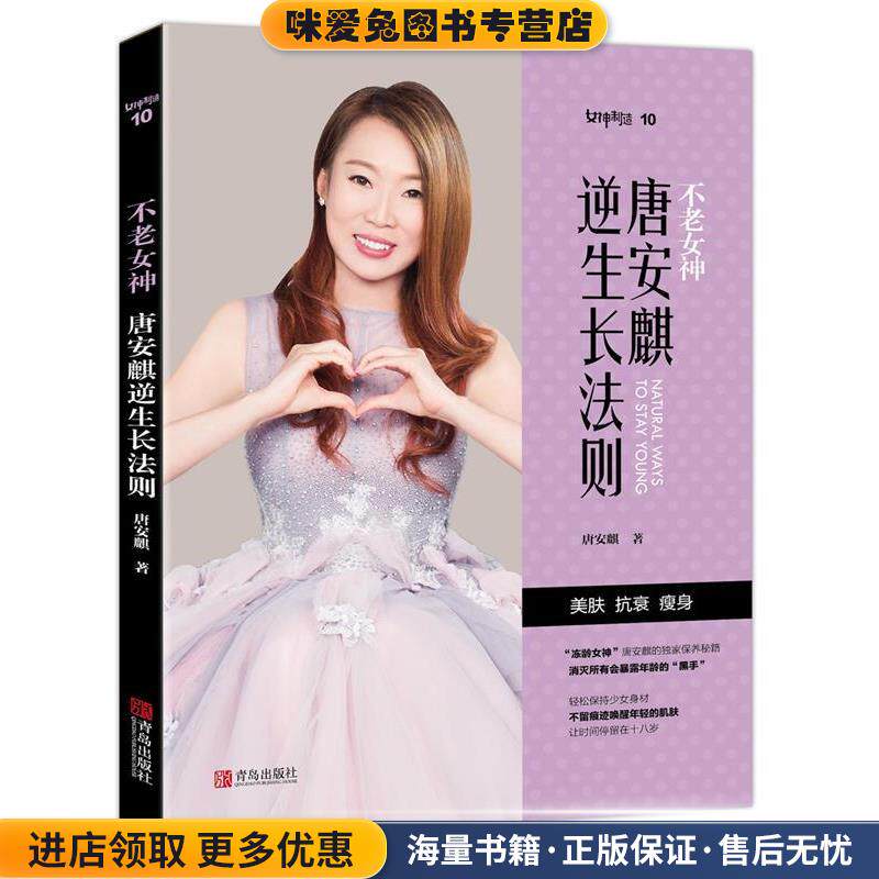 唐安麒逆生长法则(正版收藏品)唐安麒青岛出版社9787555234678