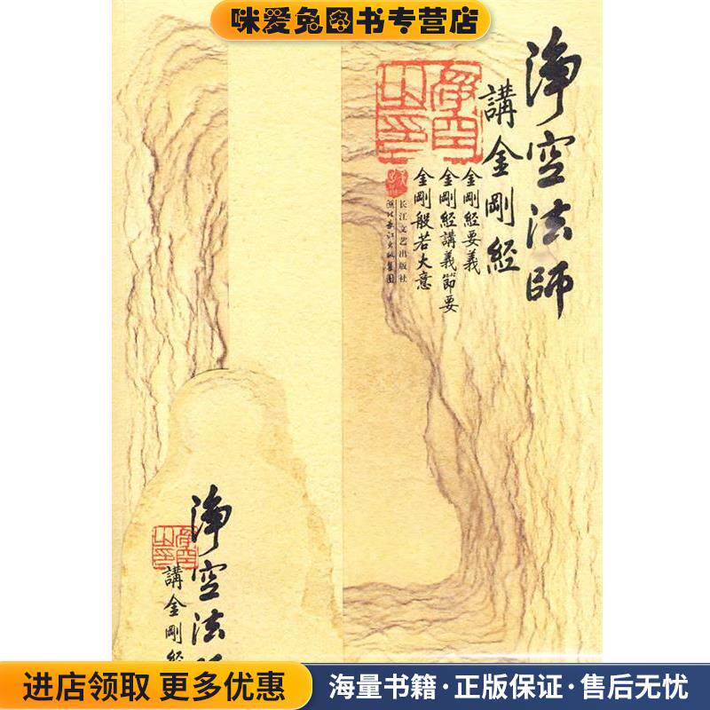 正版收藏品金刚经:净空法师讲净空法师　著长江文艺出版社9787535442888