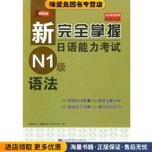 新完全掌握日语能力考试 N1级 语法(正版收藏品)(日)友松悦子　编著北京语言大学出版社9787561931394