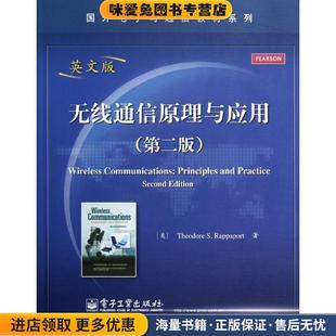 无线通信原理与应用(正版收藏品)(美)拉帕波特电子工业出版社9787121092312