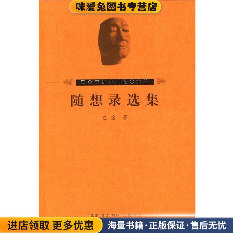 随想录选集(正版收藏品)巴金 著生活·读书·新知三联书店9787108020093