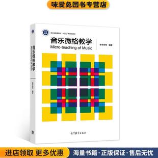 音乐微格教学(正版收藏品)崔学荣,高洁,陈晓娴,陈孝余,李茉,范元高等教育出版社9787040539165