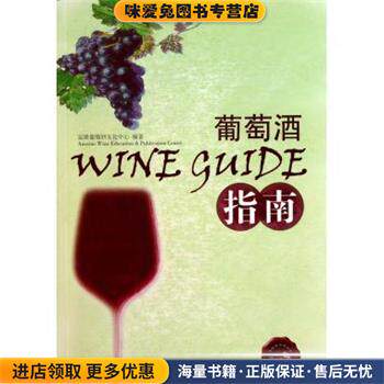 POD-葡萄酒指南(正版收藏品)富隆葡萄酒文化中心 编中国轻工业出版社9787501980581