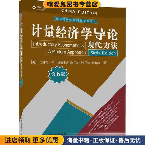 计量经济学导论:现代方法(正版收藏品)[美]杰弗里·M. 伍德里奇(Jeffrey M. Wooldridge)清华大学出版社9787302468523