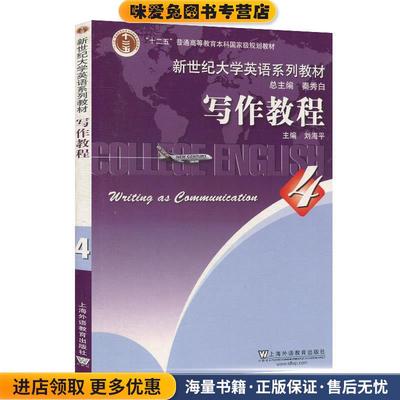 写作教程.4(正版收藏品)25.00上海外语教育出版社9787544626651