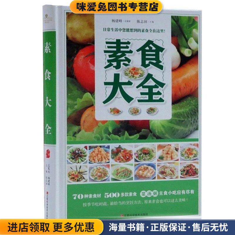 素食大全(正版收藏品)陈志田江西科学技术出版社9787539049755