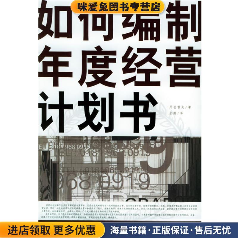 如何编制年度经营计划书(正版收藏品)(日)丹羽哲夫 著,仝刚 译北京大学出版社9787301081082