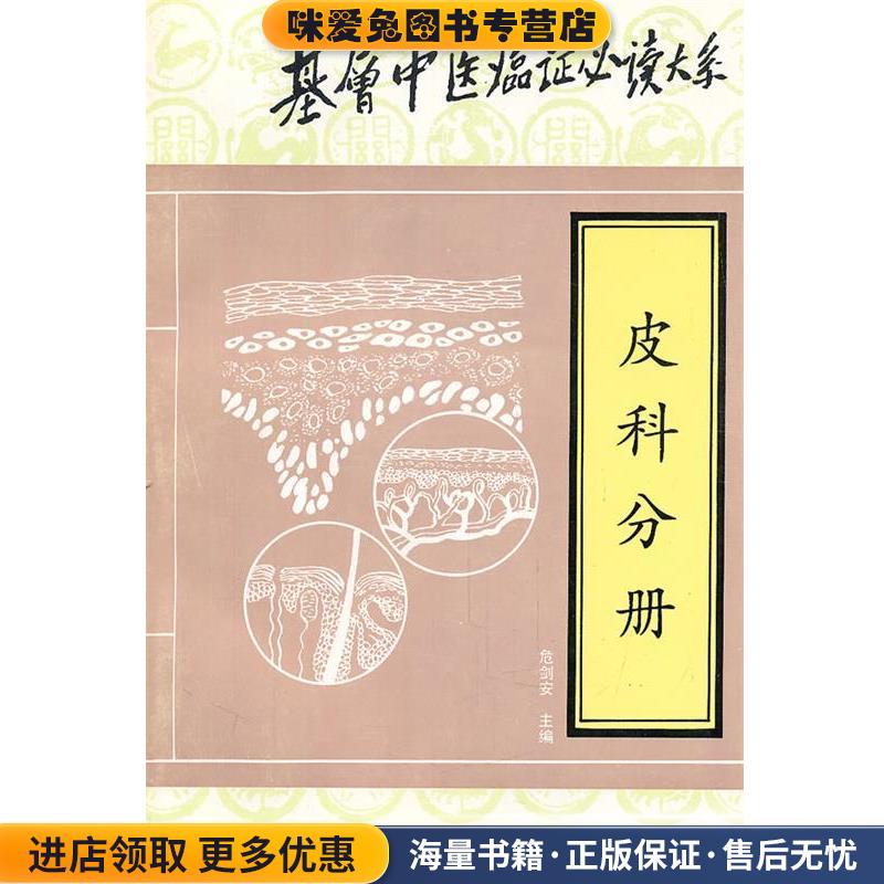 基层中医临证必读大系—皮科分册(正版收藏品)程昭寰,阎孝诚　主编,危剑安　分册主编中国科学技术出版社9787504622938