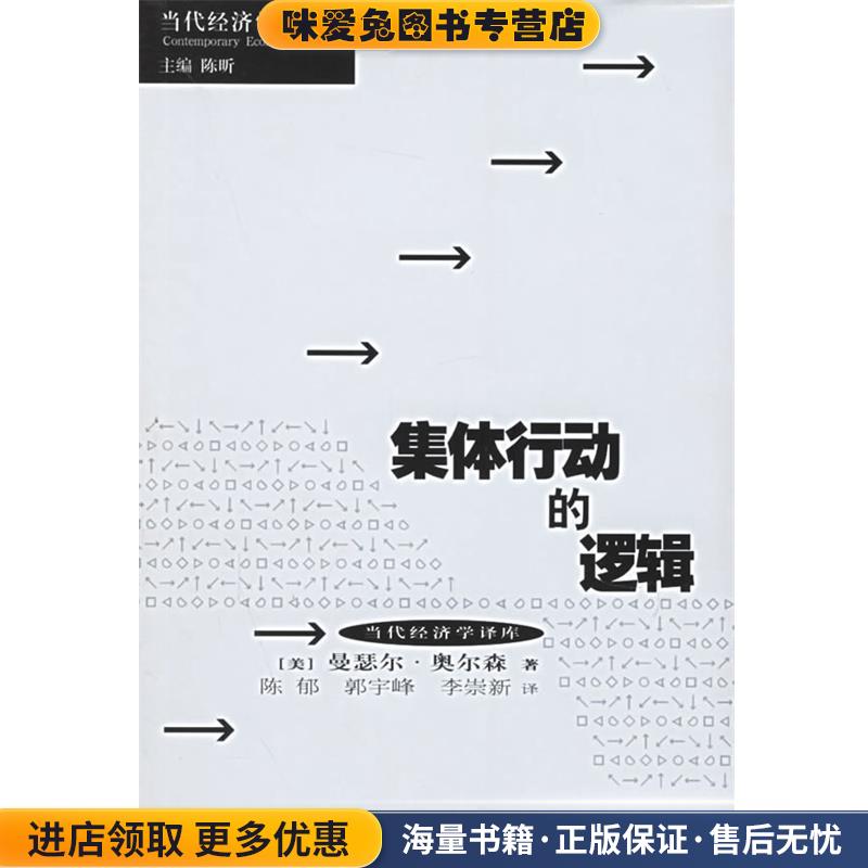 集体行动的逻辑(正版收藏品)(美)奥尔森　著,陈郁　等译上海人民出版社9787208019713