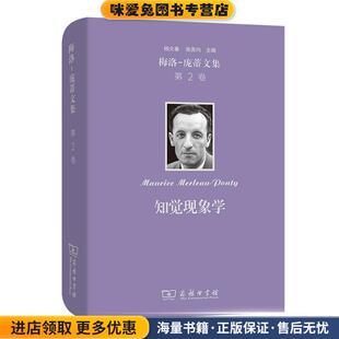 梅洛-庞蒂文集 第2卷：知觉现象学(正版收藏品)[法]梅洛-庞蒂著杨大春张尧均关群德 译商务印书馆9787100200967