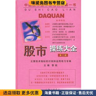 黎航 股市操练大全—主要技术指标 收藏品 正版 主编上海三联书店9787542614568 识别与运用练习专辑