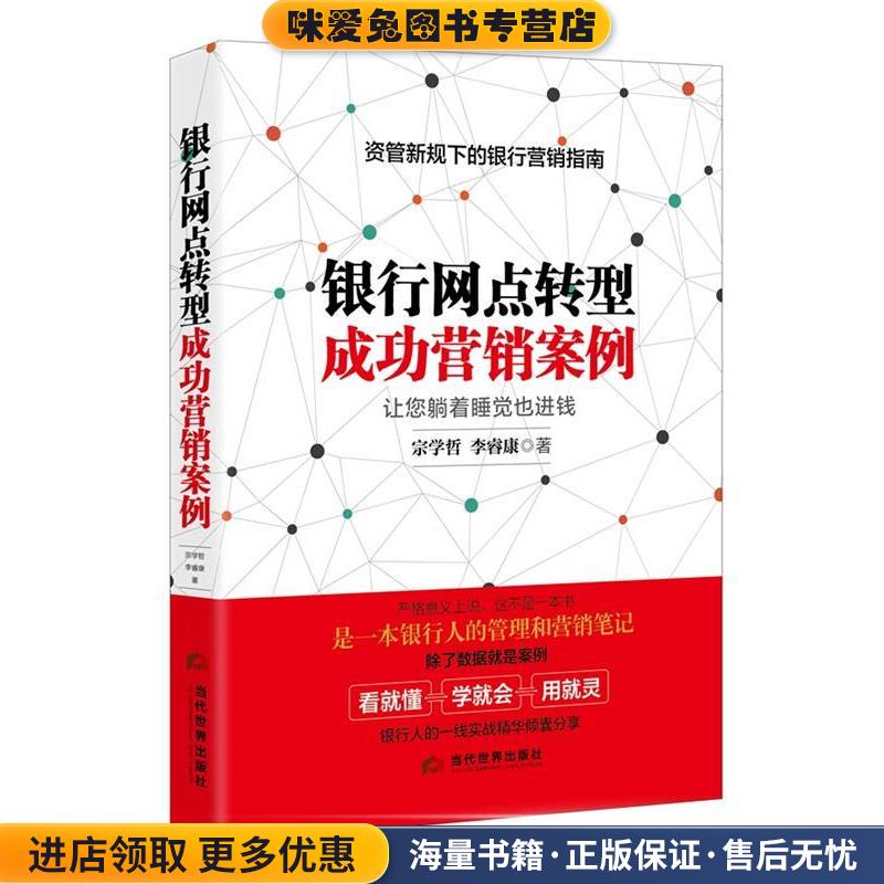 银行网点转型成功营销案例(正版收藏品)宗学哲,李睿康当代世界出版社9787509014127