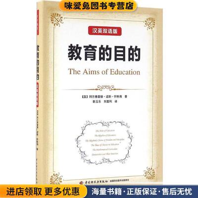 教育的目的:汉英双语版(正版收藏品)(英)怀特海(Whitehead, A. N.) 著,靳玉乐,刘富利 译中国轻工业出版社9787518409372