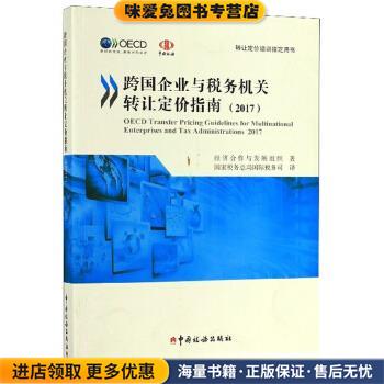 跨国企业与税务机关转让定价指南(正版收藏品) 经济合作与发展组织著,国家税务总局国际税务司 译中国税务出版社9787567808263