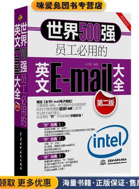 世界500强员工必用的英文E-mail大全(正版收藏品)朱子熹　编著水利水电出版社9787517022015