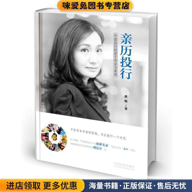 亲历投行:中国投行的若干传言与真相(正版收藏品)班妮　著中国法制出版社9787509356241