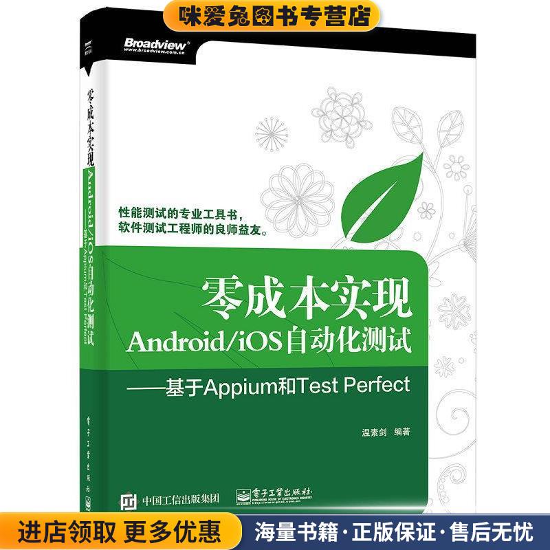 零成本实现Android iOS自动化测试 基于Appium和Test Perfect(正版收藏品)温素剑 著电子工业出版社9787121280801