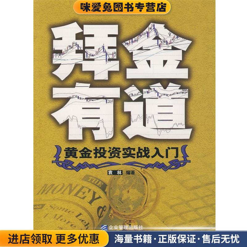 拜金有道:黄金投资实战入门(正版收藏品)袁林　编著企业管理出版社9787801979681