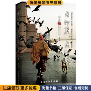 带着禅 伊洛中国华侨出版 行囊 收藏品 社9787511326980 正版 去印度