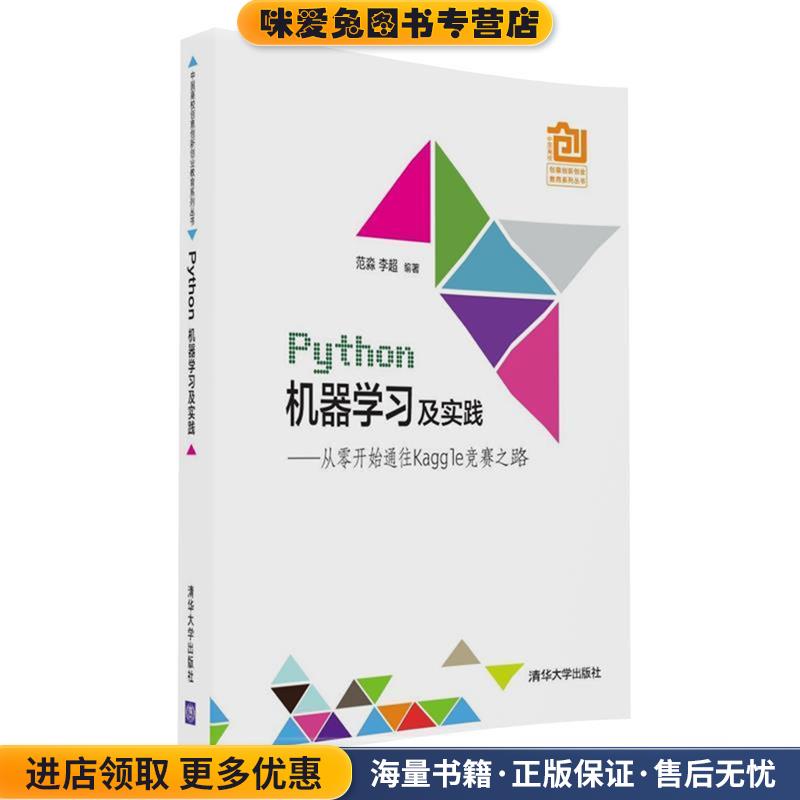 Python机器学习及实践---- 从零开始通往Kaggle竞赛之路(正版收藏品)范淼,李超清华大学出版社9787302442875