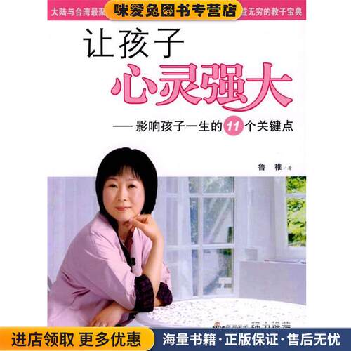 让孩子心灵强大－影响孩子一生的11个关键点(正版收藏品)鲁稚漓江