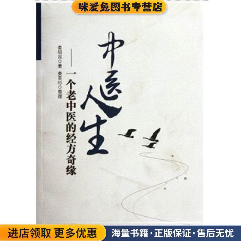 正版收藏品中医人生-一个老中医的经方奇缘娄绍昆 著,娄莘杉 整理中国中医药出版社9787513208130