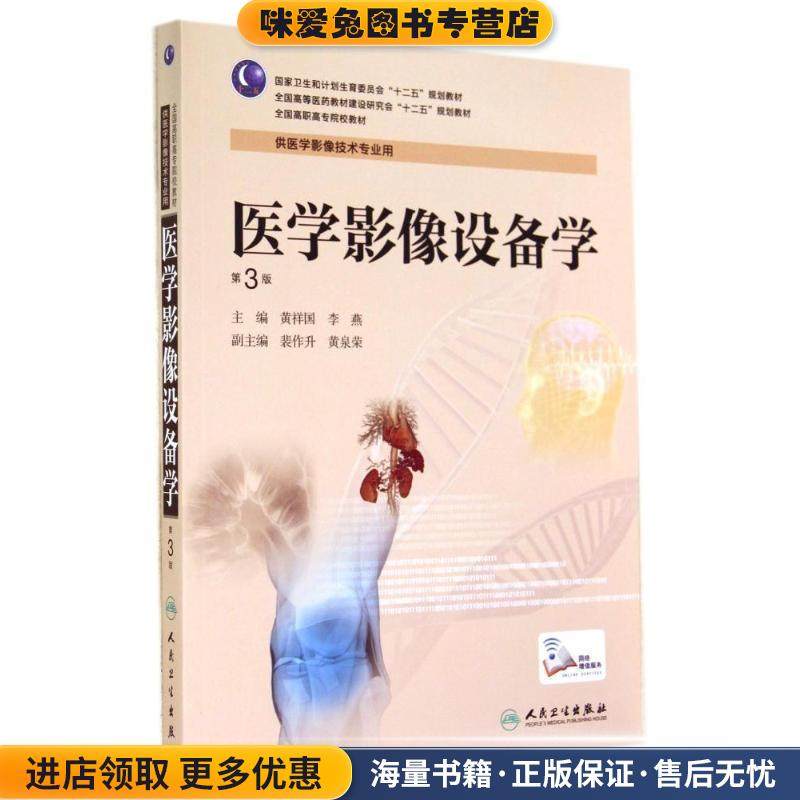 医学影像设备学第三版-供医学影像技术专业用(正版收藏品)黄祥国,李燕 主编人民卫生出版社9787117190350,书籍/杂志/报纸,大学教材,淘宝优惠券,粉丝福利购,淘宝优惠卷