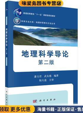 地理科学导论(正版收藏品)潘玉君,武友德科学出版社有限责任公司9787030408624