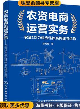农资电商运营实务—农资O2O供应链体系构建与运作(正版收藏品)徐玲玲化学工业出版社9787122379245