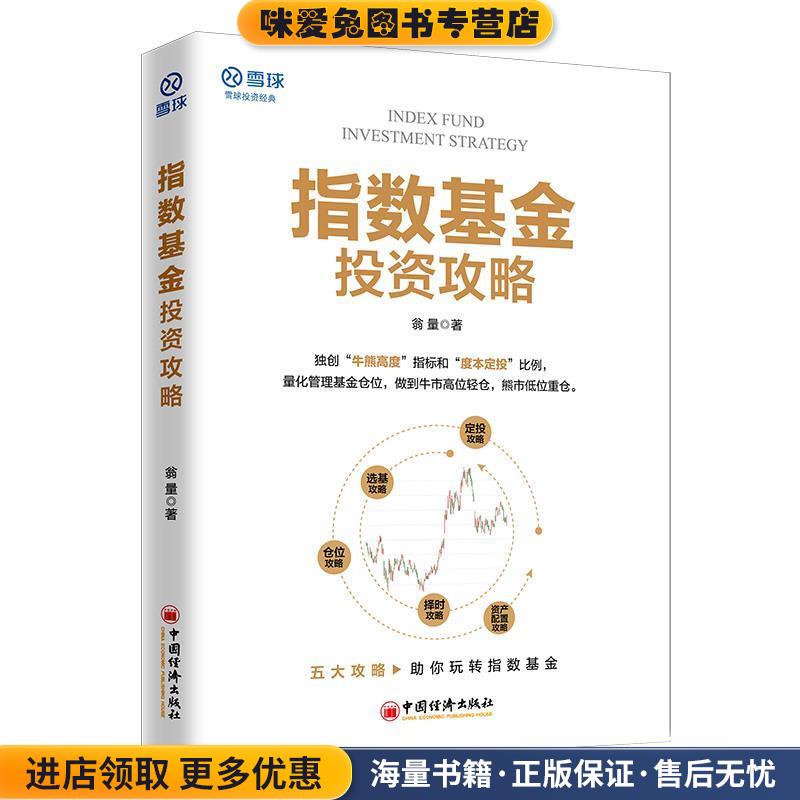 指数基金投资攻略 雪球投资经典系列(正版收藏品)翁量中国经济出版社9787513663335