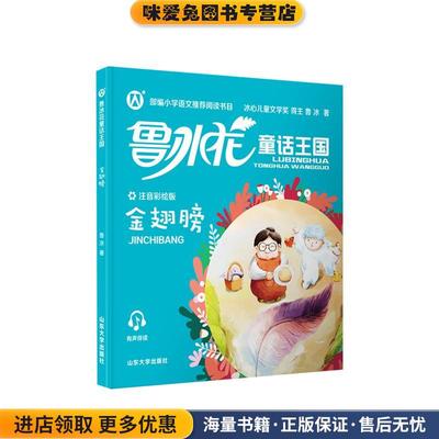 鲁冰花童话王国:金翅膀(正版收藏品)鲁冰山东大学出版社9787560765396