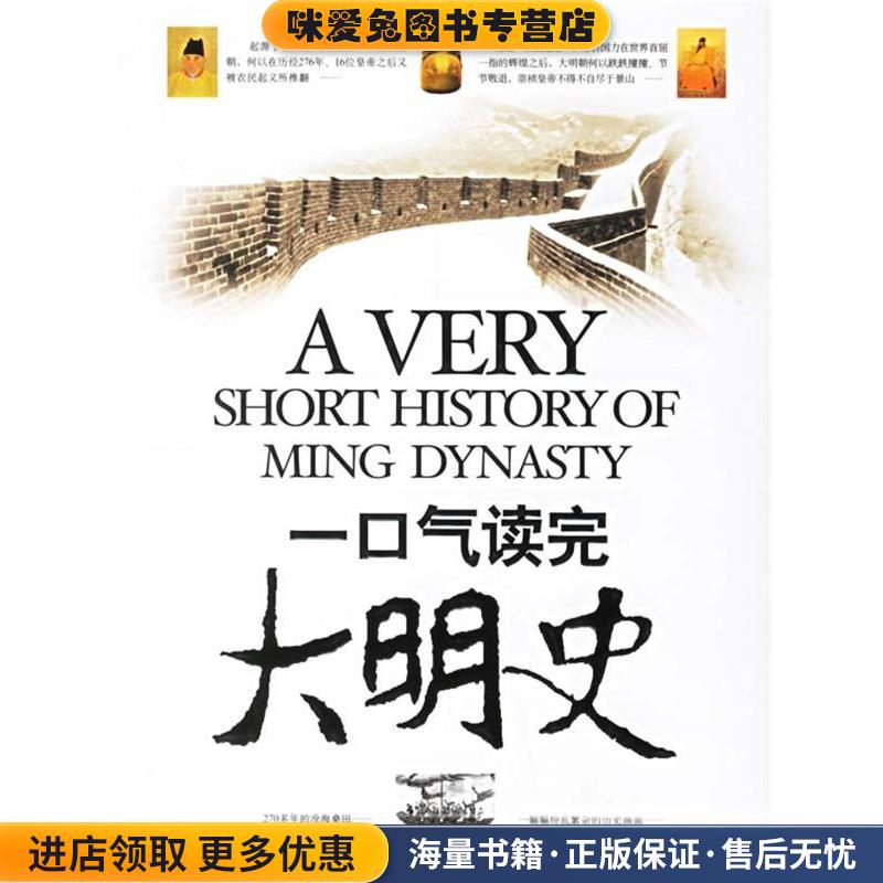 一口气读完大明史(正版收藏品)张自成京华出版社9787807243090
