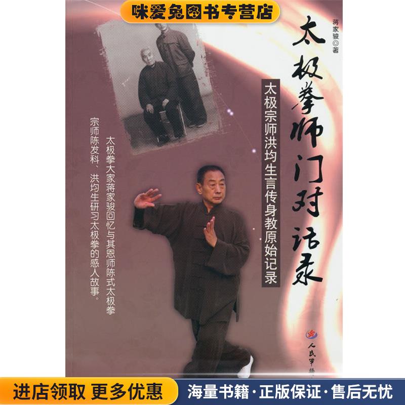 太极拳师门对话录-太极宗师洪均生言传身教原始记录(正版收藏品)蒋家骏 著人民军医出版社9787509134443