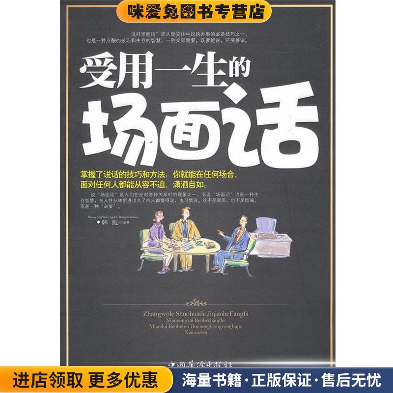 受用一生的场面话韩彪编著中国华侨出版社9787511309686