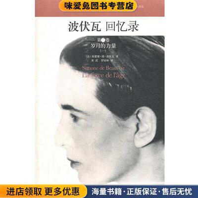 波伏瓦回忆录 第二卷:岁月的力量(正版收藏品)(法)波伏瓦　著,黄荭,罗国林　译作家出版社9787506362627