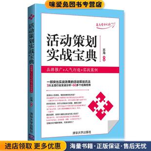 活动策划实战宝典:品牌推广+人气打造+实战案例(正版收藏品)苏海清华大学出版社9787302451297