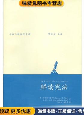 解读宪法(正版收藏品)[美]劳伦斯 H. 却伯(Laurence H. Tribe),[美]迈克尔 C. 多尔夫(Micheal C. Dorf)上海三联书店9787542639103