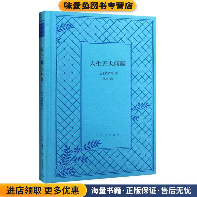 人生五大问题 文化生活译丛(正版收藏品)(法)莫罗阿 著,傅雷 译生活·读书·新知三联书店9787108054272