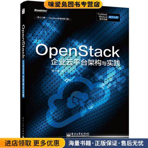 OpenStack企业云平台架构与实践(正版收藏品)张小斌 著电子工业出版社9787121246906