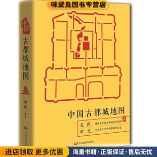 周强中国地图出版 收藏品 社9787520408585 正版 中国古都城地图