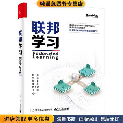 联邦学习(正版收藏品)杨强,刘洋,程勇,康焱,陈天健... 著电子工业出版社9787121385223
