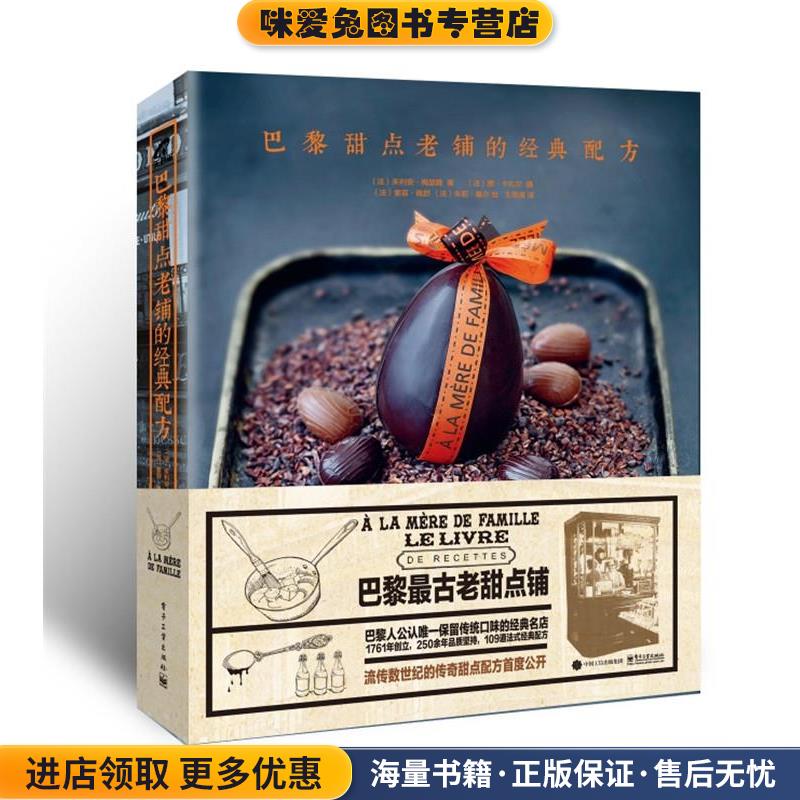 巴黎甜点老铺的经典配方(正版收藏品)Collectif(朱利安.梅瑟隆　著电子工业出版社9787121259388