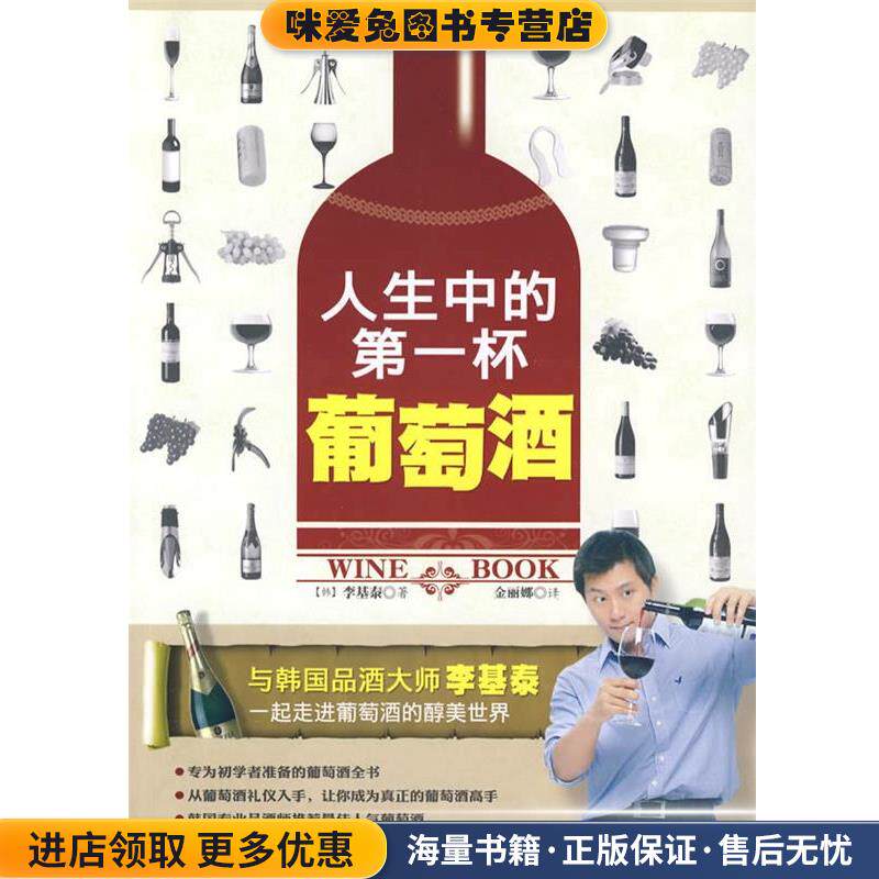 人生中的第一杯葡萄酒(正版收藏品)(韩)李基泰 著,金丽娜 译吉林科学技术出版社9787538443455