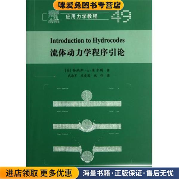 应用力学教程:流体动力学程序引论乔纳斯•A•朱卡斯, 武海军, 皮爱国, 姚伟北京理工大学出版社9787564057183