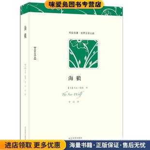 Jack 社9787535432643 正版 著长江文艺出版 李晨 London 杰克·伦敦 美 收藏品 海狼 世界文学名著典藏