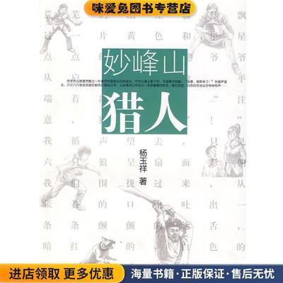 妙峰山猎人(正版收藏品)杨玉祥　著北京少年儿童出版社9787530122846