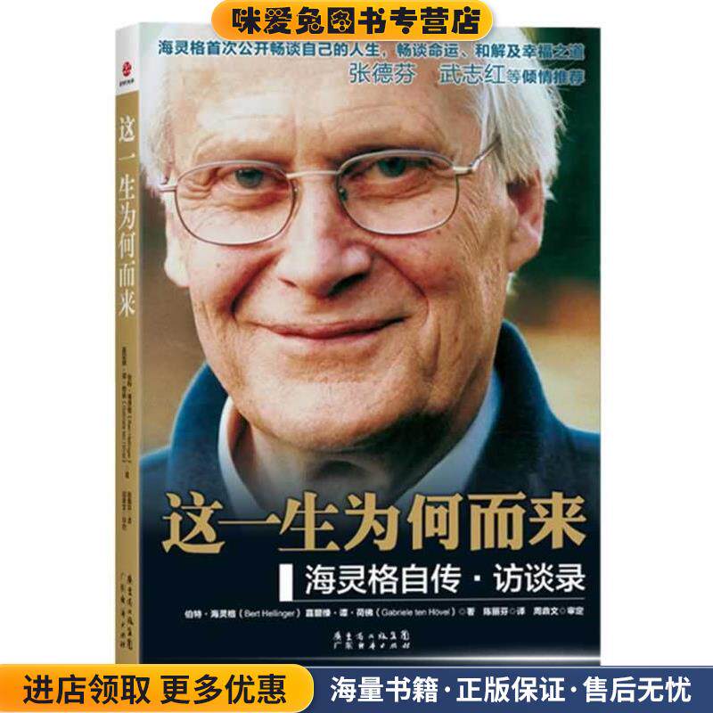 这一生为何而来(正版收藏品)伯特·海灵格,嘉碧绿·谭·荷　著,陈丽芬　译广东经济出版社有限公司9787545415445