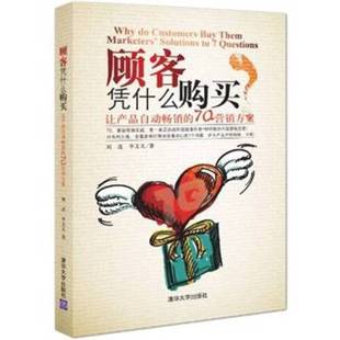 顾客凭什么购买 收藏品 让产品自动畅销 7Q营销方案刘进 社9787302292586 李文义著清华大学出版 正版