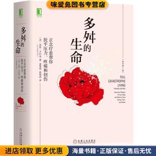 正版 疼痛和创伤 收藏品 乔恩·卡巴金 社9787111594963 多舛 著机械工业出版 生命：正念疗愈帮你抚平压力
